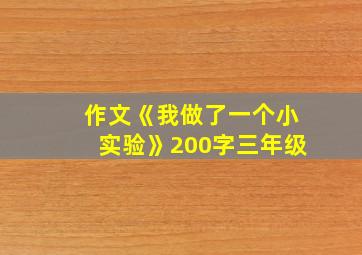 作文《我做了一个小实验》200字三年级