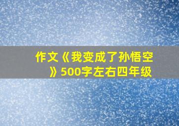 作文《我变成了孙悟空》500字左右四年级