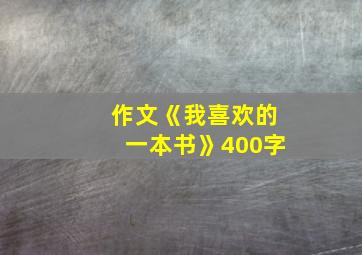 作文《我喜欢的一本书》400字