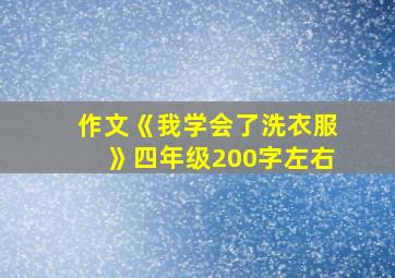 作文《我学会了洗衣服》四年级200字左右