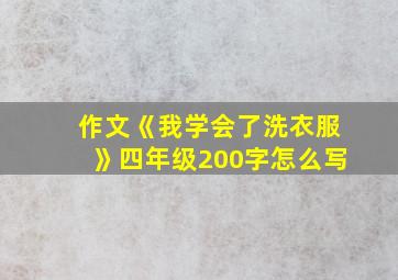 作文《我学会了洗衣服》四年级200字怎么写