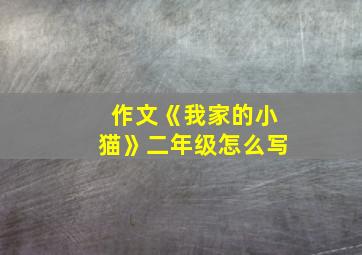 作文《我家的小猫》二年级怎么写