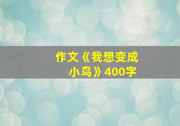 作文《我想变成小鸟》400字