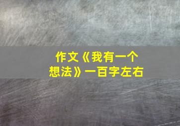 作文《我有一个想法》一百字左右