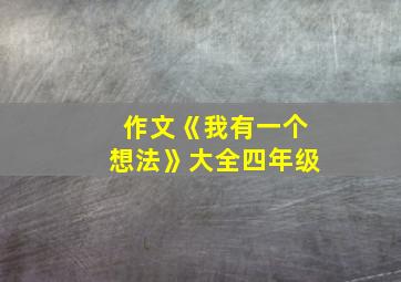 作文《我有一个想法》大全四年级