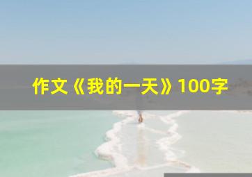 作文《我的一天》100字