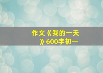 作文《我的一天》600字初一