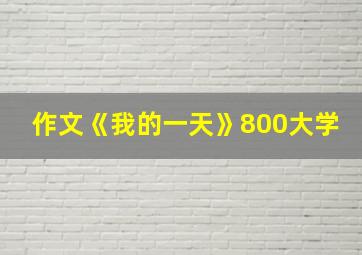 作文《我的一天》800大学