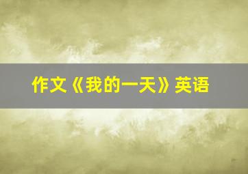 作文《我的一天》英语