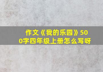 作文《我的乐园》500字四年级上册怎么写呀