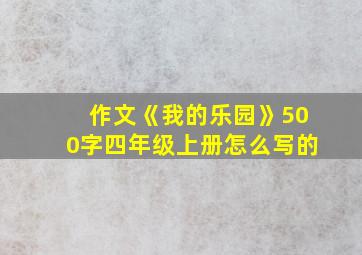 作文《我的乐园》500字四年级上册怎么写的