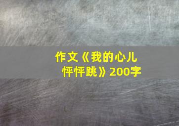 作文《我的心儿怦怦跳》200字