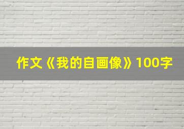 作文《我的自画像》100字