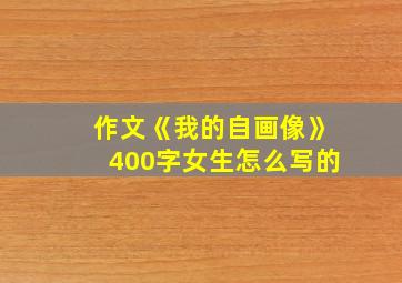 作文《我的自画像》400字女生怎么写的