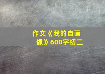 作文《我的自画像》600字初二