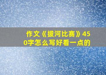 作文《拔河比赛》450字怎么写好看一点的