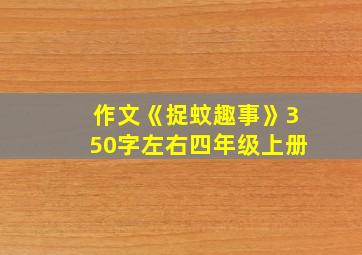 作文《捉蚊趣事》350字左右四年级上册