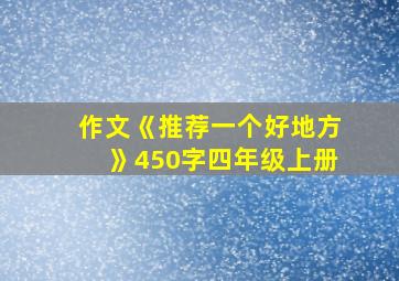 作文《推荐一个好地方》450字四年级上册