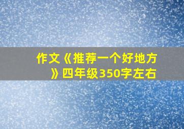 作文《推荐一个好地方》四年级350字左右