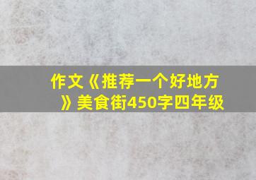 作文《推荐一个好地方》美食街450字四年级