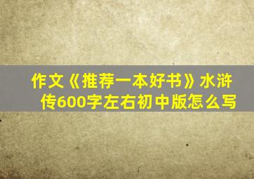 作文《推荐一本好书》水浒传600字左右初中版怎么写