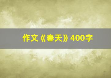 作文《春天》400字