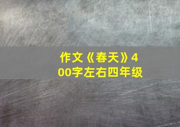 作文《春天》400字左右四年级