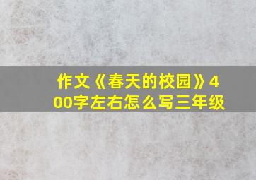 作文《春天的校园》400字左右怎么写三年级