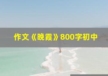 作文《晚霞》800字初中