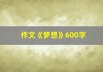 作文《梦想》600字