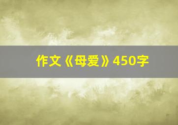 作文《母爱》450字