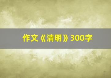 作文《清明》300字