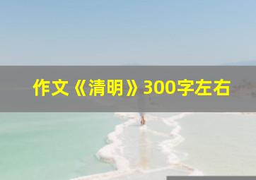 作文《清明》300字左右