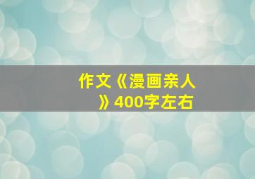 作文《漫画亲人》400字左右