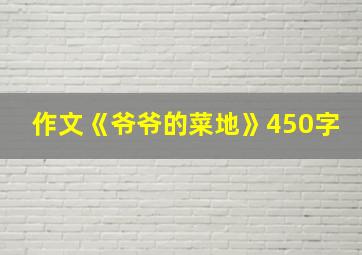 作文《爷爷的菜地》450字