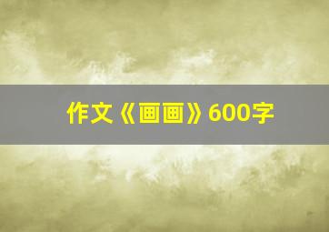 作文《画画》600字