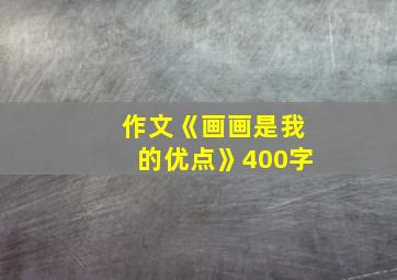 作文《画画是我的优点》400字