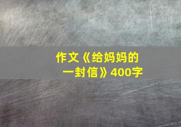 作文《给妈妈的一封信》400字