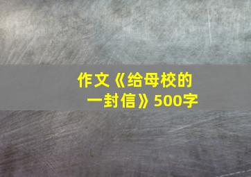 作文《给母校的一封信》500字