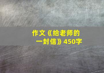 作文《给老师的一封信》450字