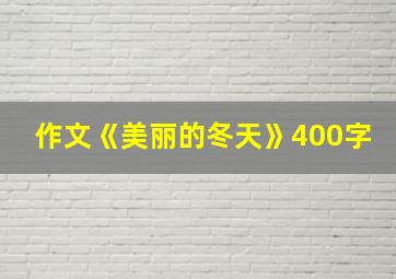 作文《美丽的冬天》400字