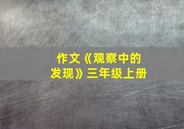 作文《观察中的发现》三年级上册