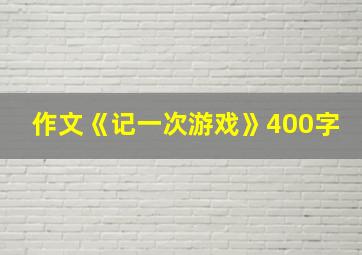 作文《记一次游戏》400字