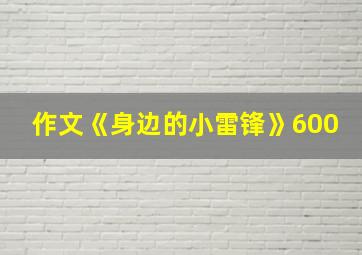 作文《身边的小雷锋》600