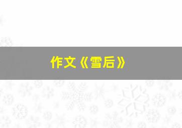 作文《雪后》