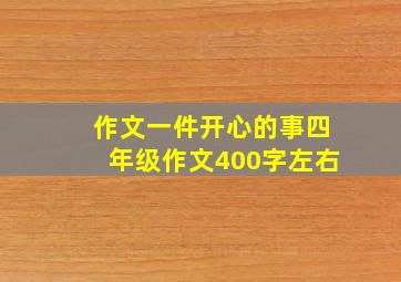 作文一件开心的事四年级作文400字左右