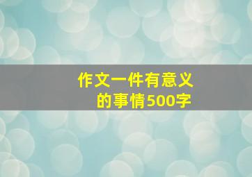 作文一件有意义的事情500字