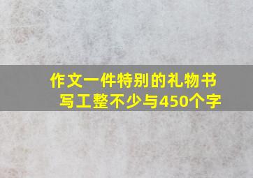 作文一件特别的礼物书写工整不少与450个字