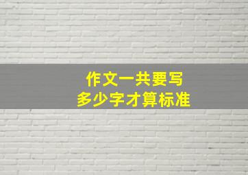 作文一共要写多少字才算标准