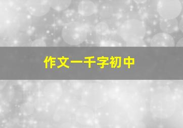 作文一千字初中